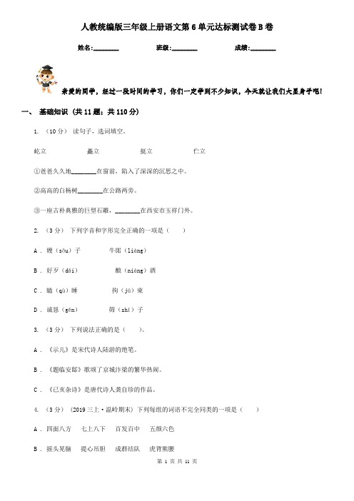 人教统编版三年级上册语文第6单元达标测试卷B卷