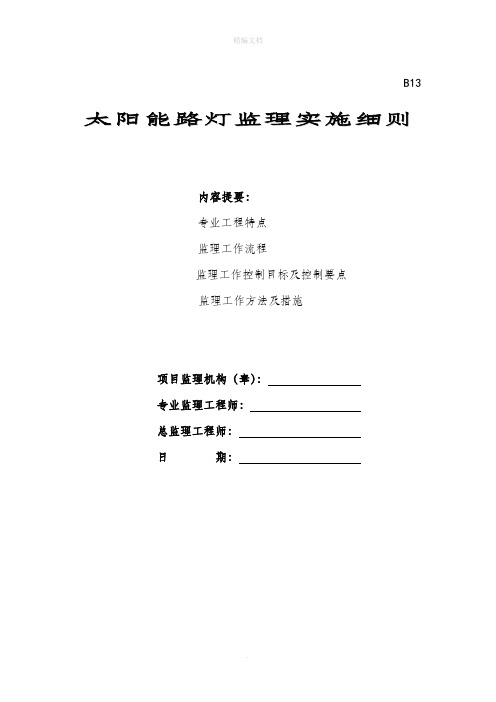 太阳能路灯工程监理细则