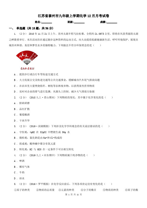 江苏省泰州市九年级上学期化学12月月考试卷