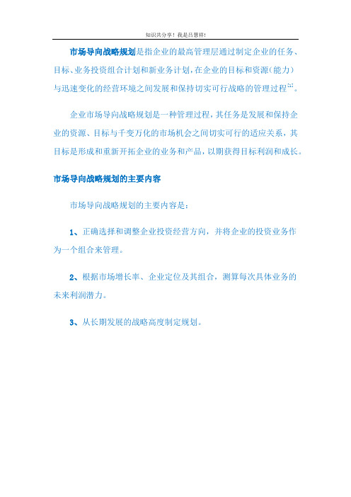 市场营销战略LV53 市场导向战略规划