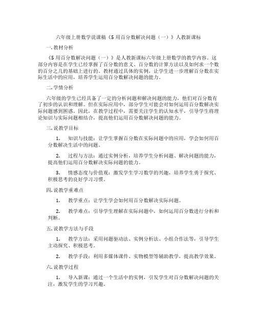 六年级上册数学说课稿《5用百分数解决问题(一)》人教新课标
