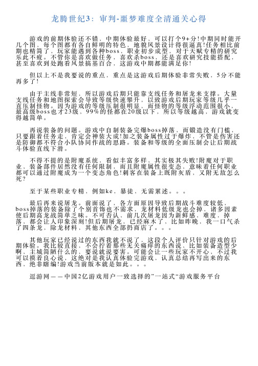 龙腾世纪3：审判噩梦难度全清通关心得