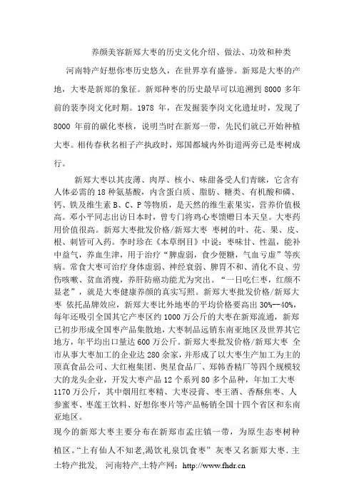 养颜美容新郑大枣的历史文化介绍、做法、功效和种类