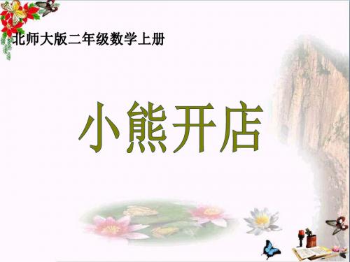 二年级数学上册7.5小熊开店精选教学PPT课件1北师大版