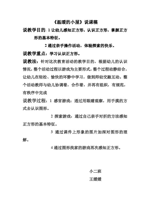 温暖的小屋说课稿