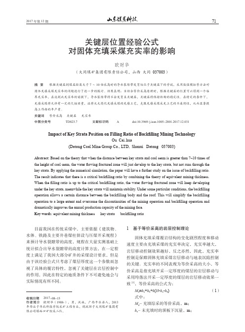 关键层位置经验公式对固体充填采煤充实率的影响