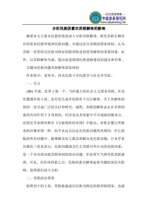 分析民族因素对苏联解体的影响