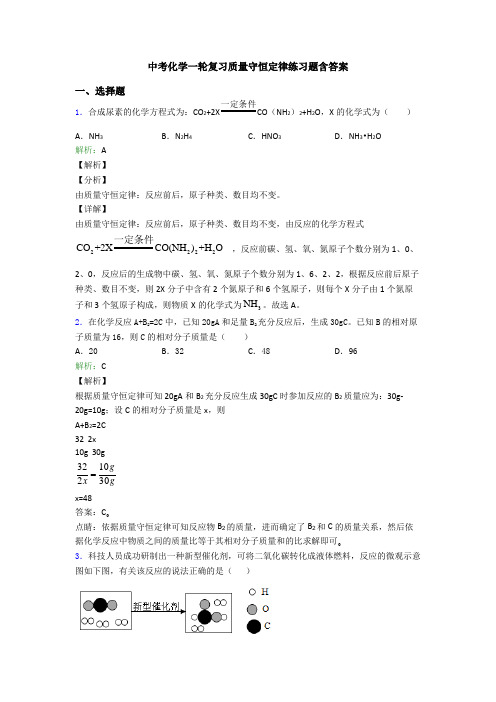 中考化学一轮复习质量守恒定律练习题含答案