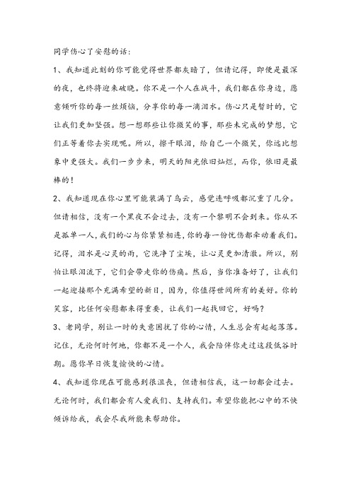 同学伤心了安慰的话