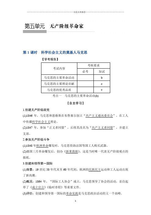 高中历史人教版(浙江专用)选修四教师必备用书：第五单元 无产阶级革命家 第1课时 Word版含答案