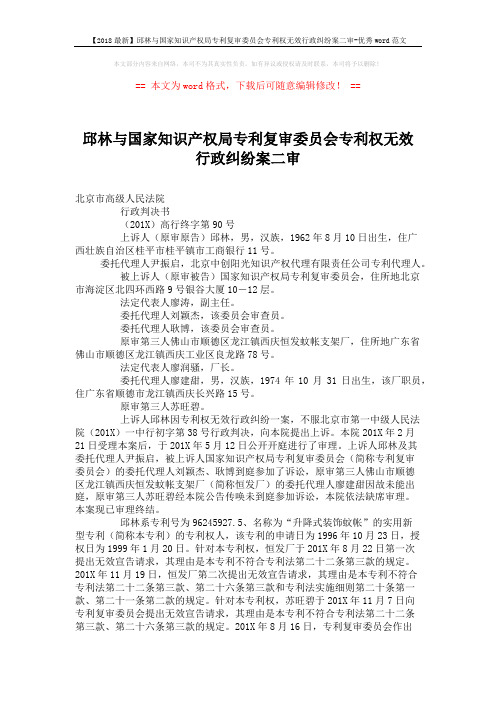 【2018最新】邱林与国家知识产权局专利复审委员会专利权无效行政纠纷案二审-优秀word范文 (8页)