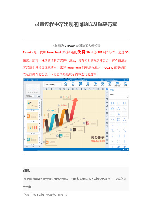【免费下载】课件制作Focusky录音过程中常出现的问题以及解决方案