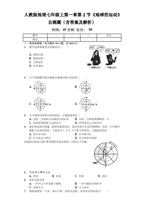 人教版地理七年级上第一章第2节《地球的运动》自测题(含答案及解析)