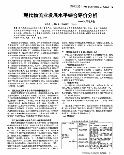 现代物流业发展水平综合评价分析——以河南为例