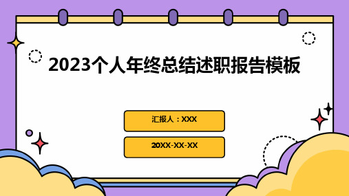 2023个人年终总结述职报告模板PPT课件