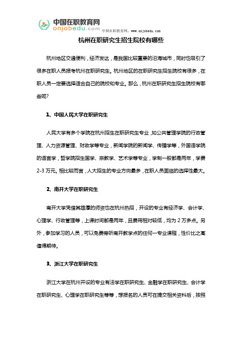 杭州在职研究生招生院校有哪些