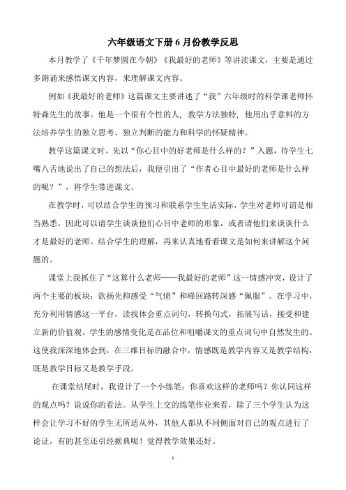 六年级语文下册6月份教学反思