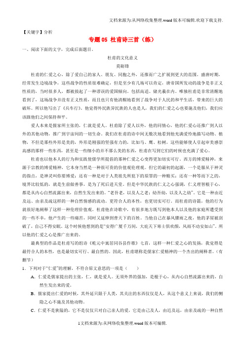 【分析】2020学年高中语文专题05杜甫诗三首练基础版含解析新人教版必修3