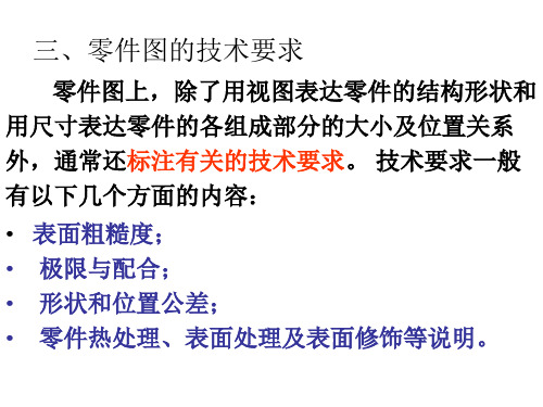 机械制图：第二章 零件图的技术要求