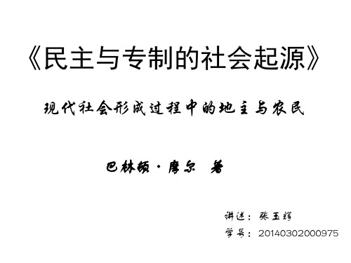 民主与专制的社会起源