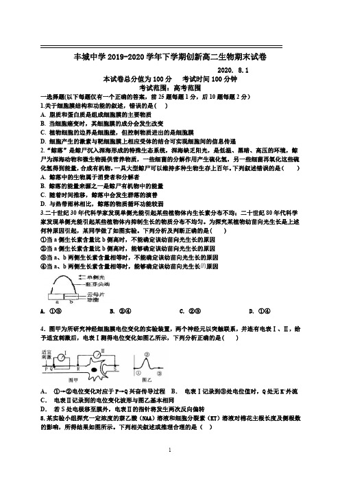 江西省丰城中学2019-2020学年下学期创新高二生物期末考试试卷及答案