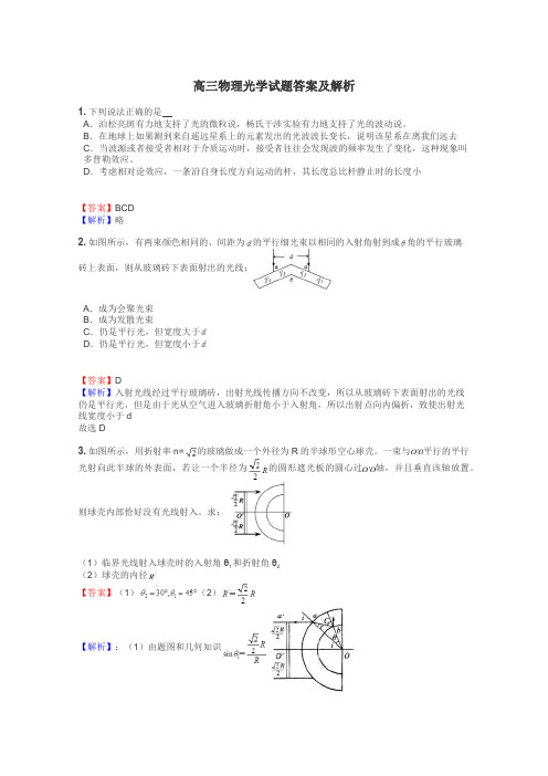 高三物理光学试题答案及解析
