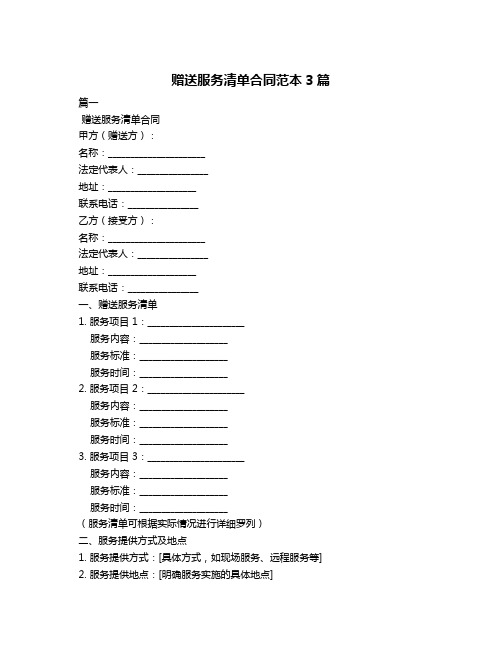 赠送服务清单合同范本3篇