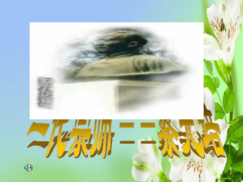 沪教版高中语文第三册我所认识的蔡孑民先生111张PPT第三册课件