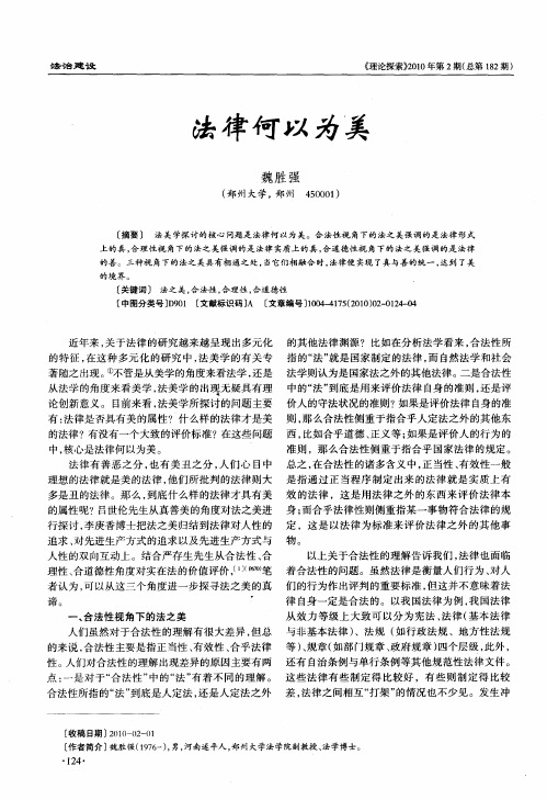 法律何以为美