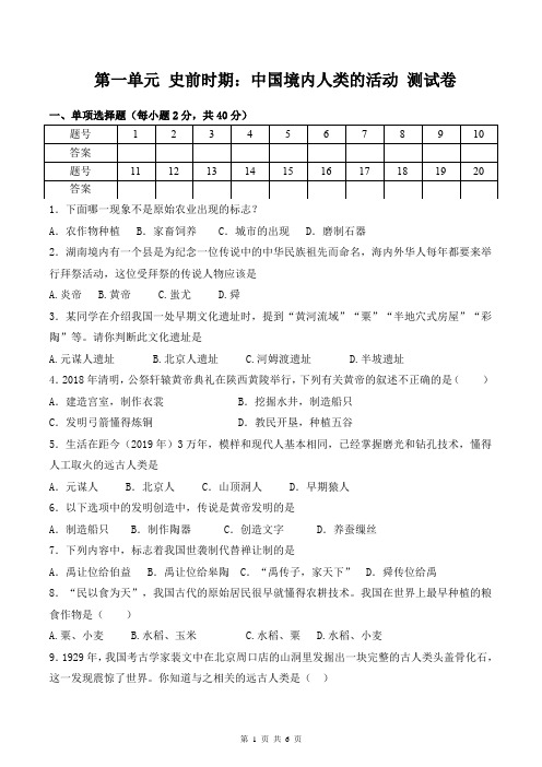 人教部编版七年级上册历史第一单元《史前时期：中国境内人类的活动》单元测试卷(含答案)