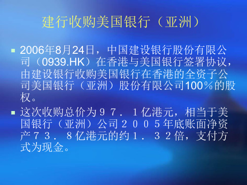 建设银行并购美国银行(亚洲)