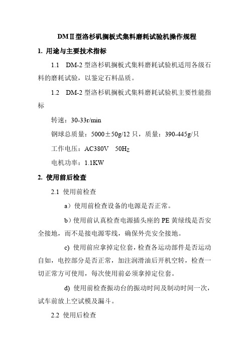 DMⅡ型洛杉矶搁板式集料磨耗试验机操作规程