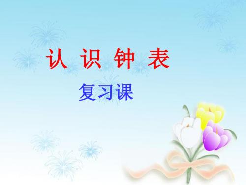 认识钟表复习课PPT课件