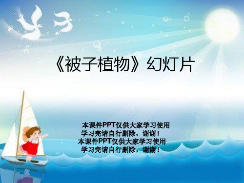《被子植物》幻灯片