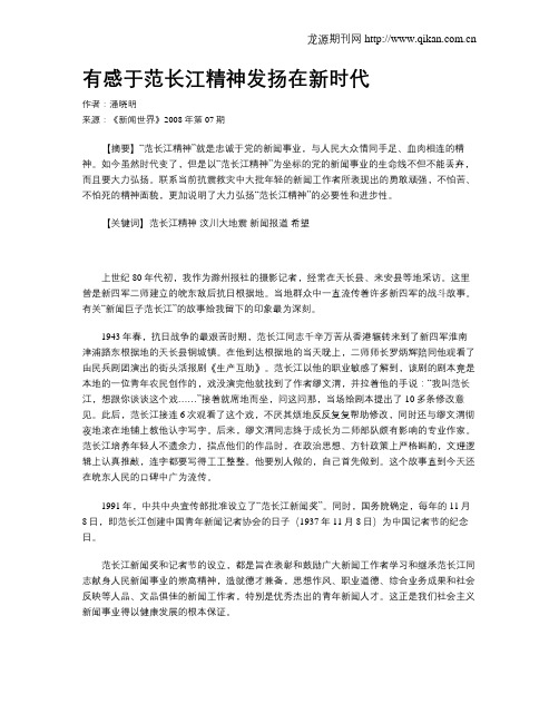 有感于范长江精神发扬在新时代