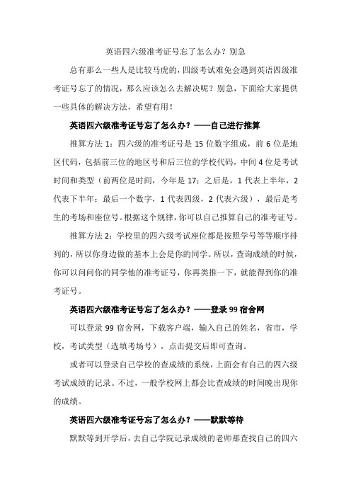 英语四六级准考证号忘了怎么办？别急