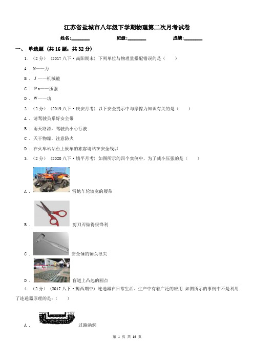 江苏省盐城市八年级下学期物理第二次月考试卷