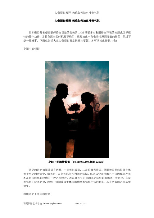 人像摄影教程 教你如何拍出唯美气氛