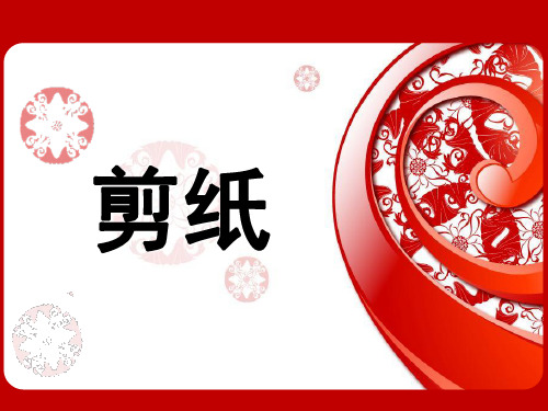 (完整ppt)剪纸教学课件