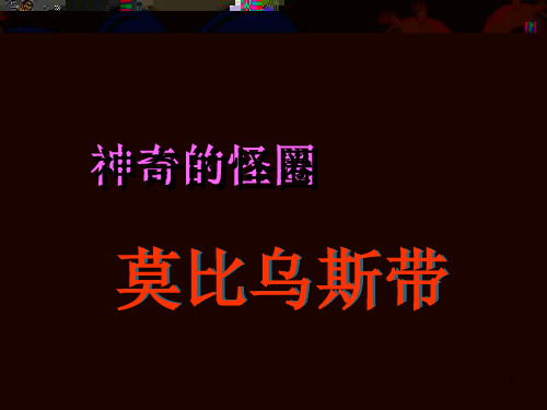 神奇的莫比乌斯带 (2)ppt课件