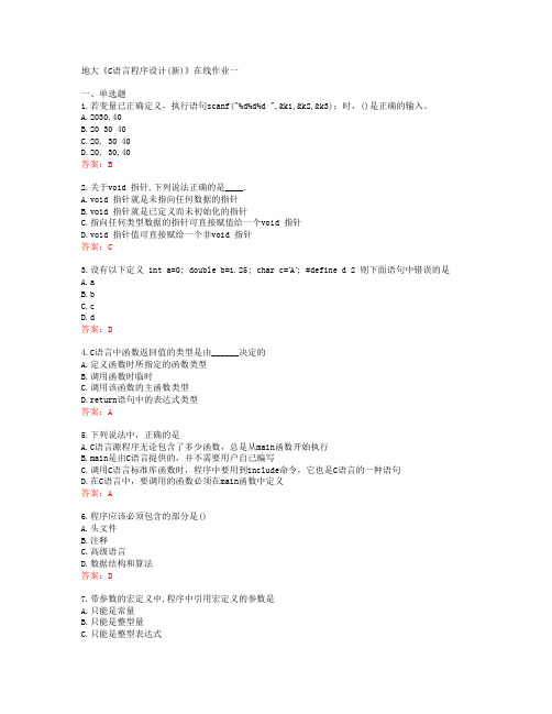 地大《C语言程序设计(新)》在线作业一[60995]