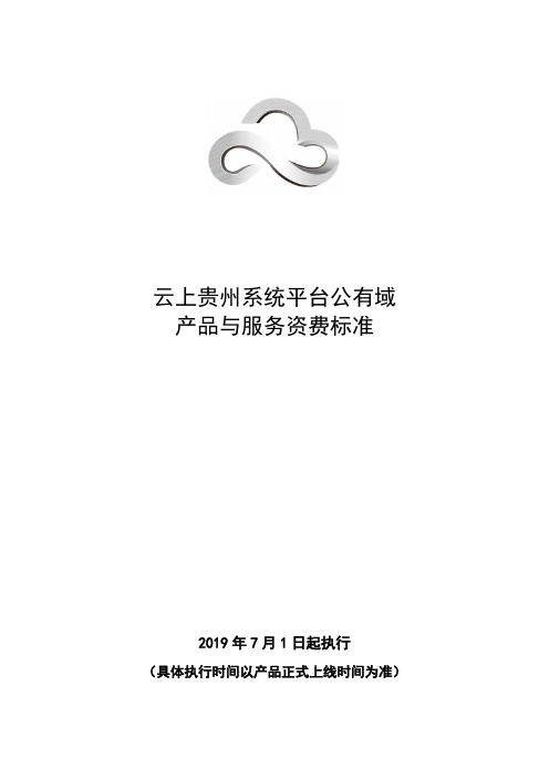 云上贵州系统平台公有域产品与服务资费标准