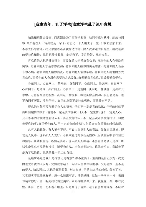 [我拿流年,乱了浮生]谁拿浮生乱了流年意思