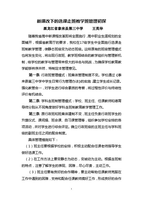 新课改下的选课走班教学管理初探