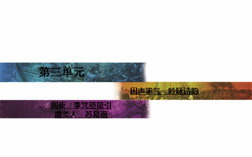 因声求气,吟咏诗韵ppt7 人教课标版2