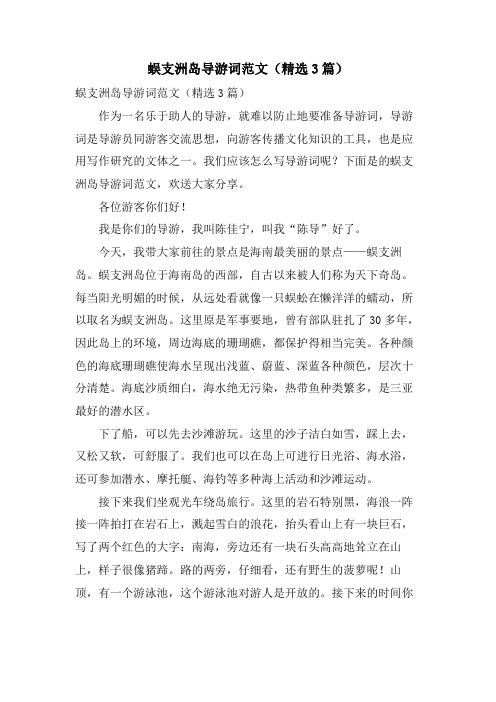 蜈支洲岛导游词范文(3篇)