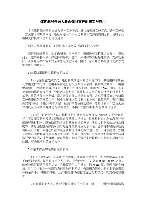 煤矿深层开采大断面锚网支护的施工与应用