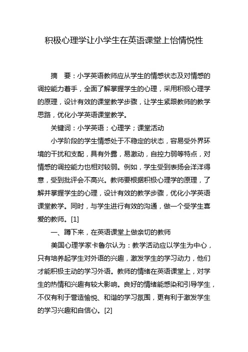 积极心理学让小学生在英语课堂上怡情悦性