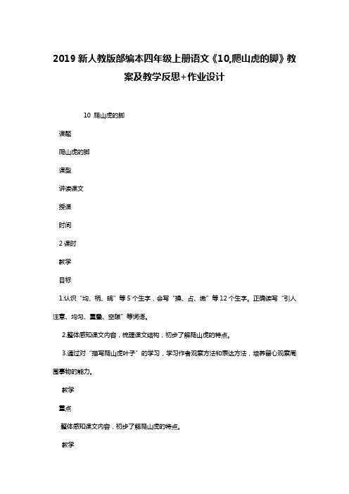 2019新人教版部编本四年级上册语文《10,爬山虎的脚》教案及教学反思+作业设计