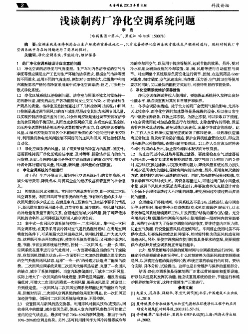 浅谈制药厂净化空调系统问题